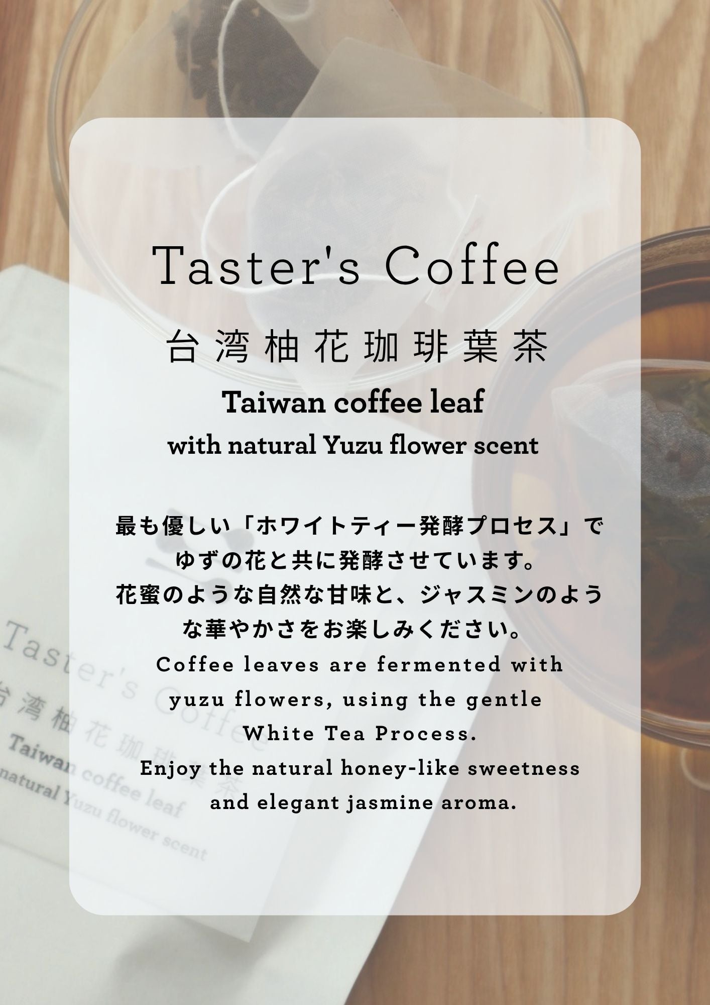 台湾 柚子の花の香りのコーヒーリーフティーバッグ