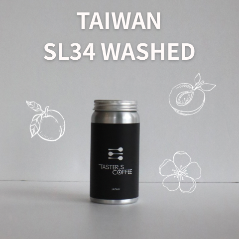 【New Arrival】 台湾 嘉義 鄒築園 阿里山 SL34 Washed [JH Special Processing]